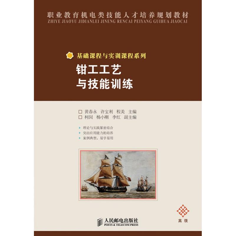 [M]钳工工艺与技能训练(高级)-9787115286932