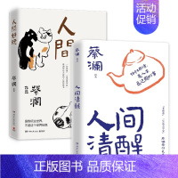 [套装2册]人间好玩+人间清醒 [正版]蔡澜作品集7册 人间好玩人间至趣人间清醒时间是的妙药命运好好玩过好这一生我喜欢人