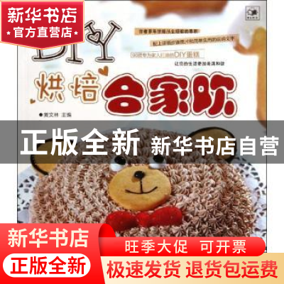 正版 DIY烘焙合家欢 黄文林主编 辽宁科学技术出版社 978753817