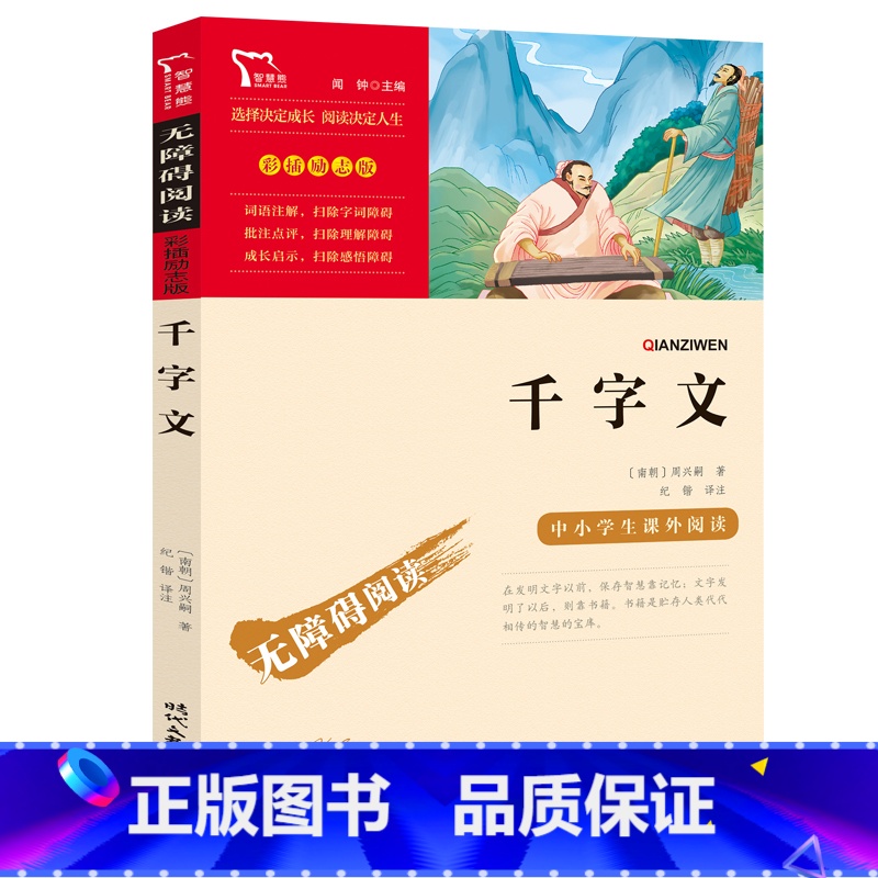 千字文 [正版]千字文原版全解时代文艺出版社周兴嗣著纪锴译青少年初中生版经典名著译注无障碍阅读彩插励志版名师导读后感无障