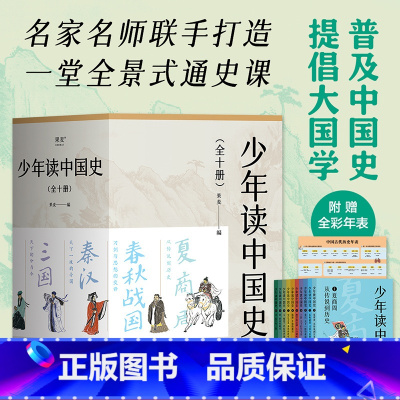 少年中国史 [正版]少年读中国史(全10册) 果麦编 100幅版画插图 五千年中国历史 赠古代历史年表 中国通史 历史学