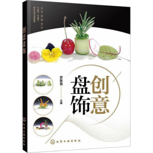 [M]创意盘饰-9787122370709