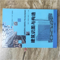 正版新书](BX)建筑识图与构造/许欢欢许欢欢9787564631628