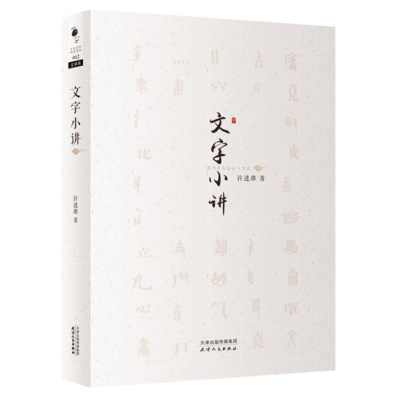 [M]文字小讲-9787201101613