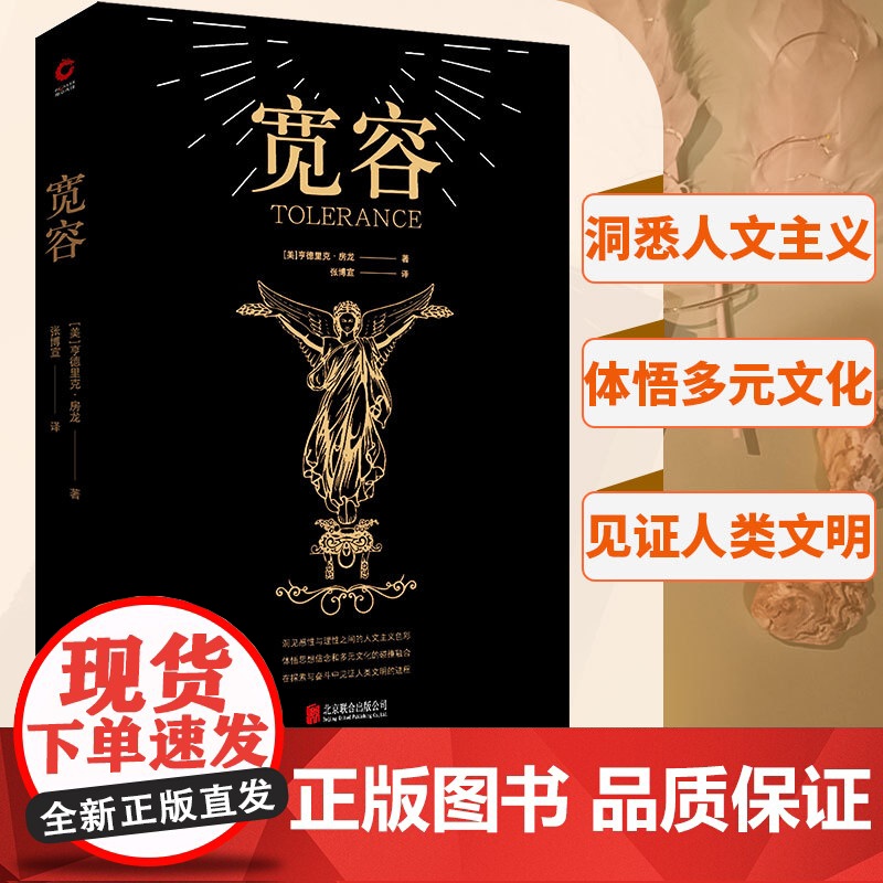 [ 正版书籍]宽容(阅读书目。一部影响深远的人类文明进化史,见证西方信仰与自由的发展历程。)