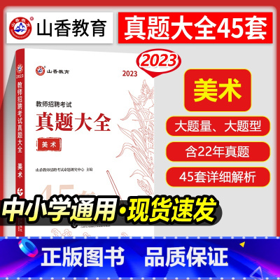 [正版]山香2023教师招聘考试用书美术学科专业知识真题大全45套卷高分题库历年真题密押试卷中小学教师招聘进编考试美术考