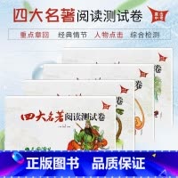 西游记 九年级/初中三年级 [正版]四大名著阅读测试卷红楼梦西游记三国演义水浒传含答案解析直击中考适合9/九年级初中生中