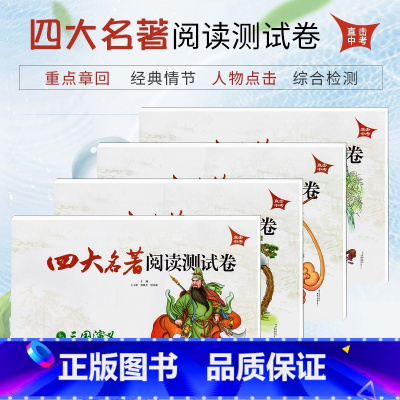 西游记 九年级/初中三年级 [正版]四大名著阅读测试卷红楼梦西游记三国演义水浒传含答案解析直击中考适合9/九年级初中生中