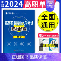 [通用版]高职单招数学模拟试卷 高中通用 [正版]2025年河北高职单招考试复习资料真题语文数学英语物理化学历史模拟卷综
