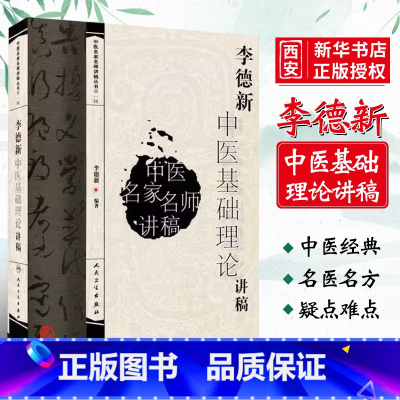 [正版]李德新中医基础理论讲稿 中医名家名师讲稿丛书 人民卫生出版社 自学零基础入门基础理论学中医书籍