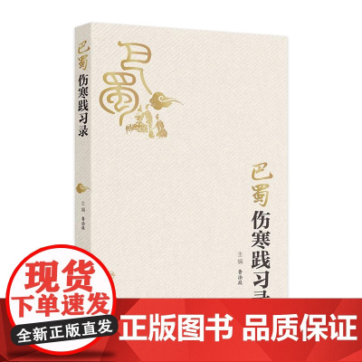 巴蜀伤寒践习录 2024年10月参考书