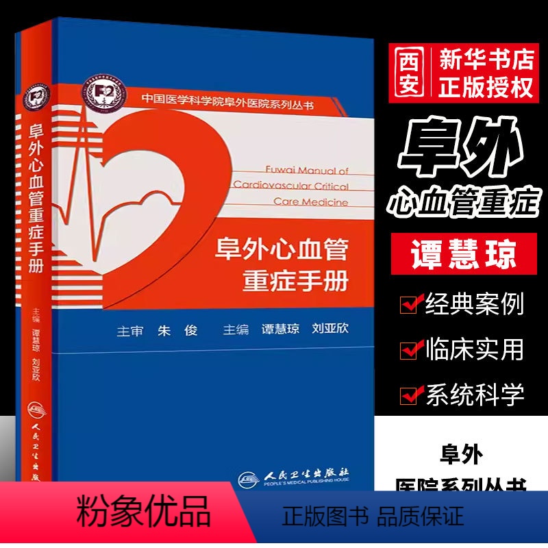 [正版]阜外心血管重症手册 人民卫生出版社 谭慧琼 临床住院医嘱心脏病心电图图谱ICU急诊心律失常超声心动图学血流动力
