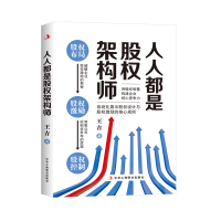 正版新书]人人都是股权架构师王吉9787515832234