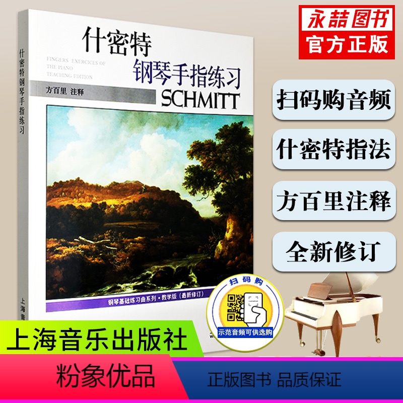 [正版]满2件减2元什密特钢琴手指练习教学版新修订基础五指练习曲16幼儿童入门曲谱系列音阶和弦法训练上海音乐