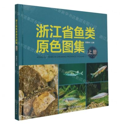 [N]浙江省鱼类原色图集(上)(精)-9787109306981