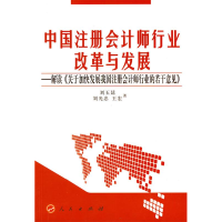 正版新书]中国注册会计师行业改革与发展-解读《关于加快发展我