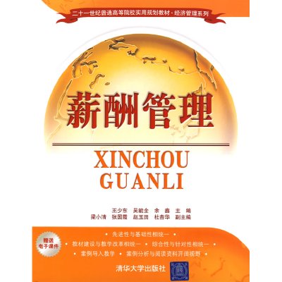 正版新书]薪酬管理王少东 吴能全 余鑫9787302208624