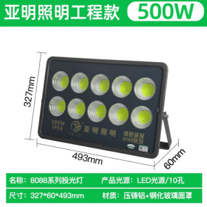明华亚明LED投光灯8088探照灯500w 2个装