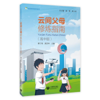 [M]云间父母修炼指南(高中版家庭教育指导读本) 郭宁伟,高芬华主编 著 -9787572004780