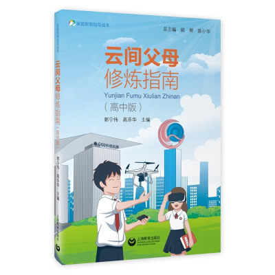[M]云间父母修炼指南(高中版家庭教育指导读本) 郭宁伟,高芬华主编 著 -9787572004780