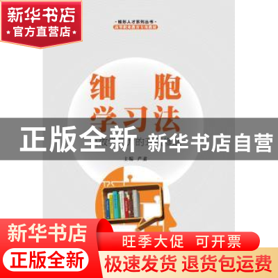正版 细胞学习法——高效学习力的五项修炼 严肃主编 安徽大学出