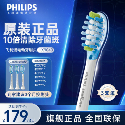 飞利浦(PHILIPS) 电动牙刷刷头 C3智臻洁净型10倍清除牙菌斑HX9043/67适配钻石7系9系AI刷3支装白色