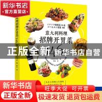 正版 意大利料理招牌开胃菜146款 [日]日本柴田书店 中国轻工业