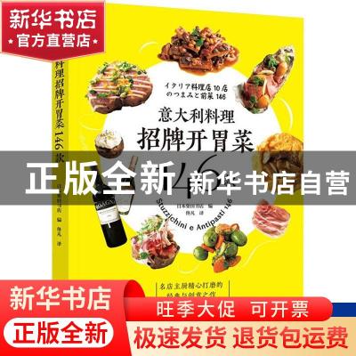 正版 意大利料理招牌开胃菜146款 [日]日本柴田书店 中国轻工业