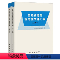 [正版]自然资源部规范性文件汇编 上下册 地质出版社 国土书 法律法规书籍全新