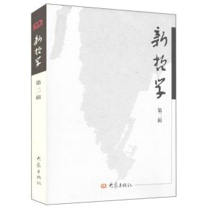 [M]新哲学(第二辑)/系列学术辑刊-9787534734526