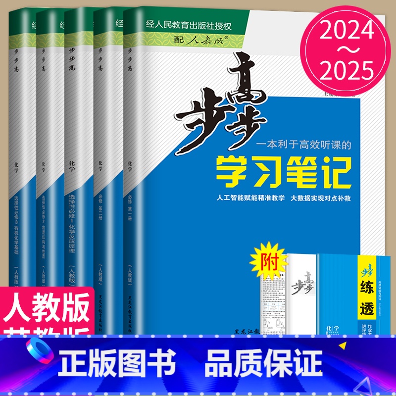 25版选择性必修3 人教版 京津辽渝鄂苏云晋皖黑吉桂贵甘赣豫新青宁蒙藏陕川冀湘 [正版]2024/2025步步高学习笔记