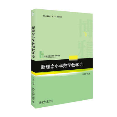 [M]新理念小学数学教学论-9787301263426