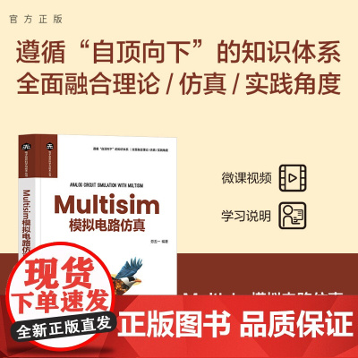 正版新书 Multisim模拟电路仿真 劳五一 清华大学出版社