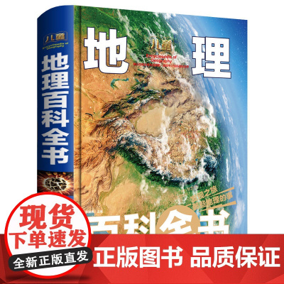 儿童地理百科全书 精装科普百科 6-9-12岁青少年百科全书地理知识常识百科全书 三四五六年级小学生课外书儿童百科初中高
