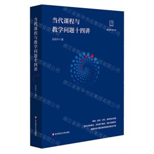 [N]当代课程与教学问题十四讲/做悟教育丛书-9787576036329