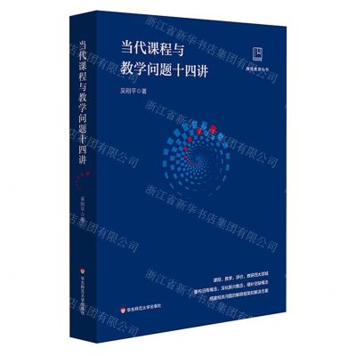 [N]当代课程与教学问题十四讲/做悟教育丛书-9787576036329