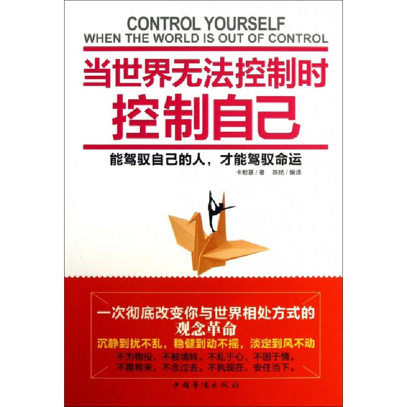 正版新书]当世界无法控制时控制自己(美)卡耐基|译者:陈铭978751