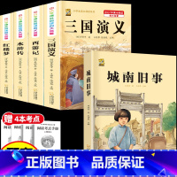 [5本]四大名著4本+城南旧事 [正版]中国四大名著全套小学生版原著五年级下册课外书必读西游记三国演义水浒传红楼梦呼兰河