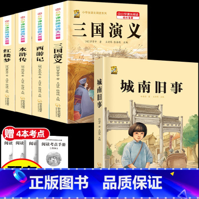 [5本]四大名著4本+城南旧事 [正版]中国四大名著全套小学生版原著五年级下册课外书必读西游记三国演义水浒传红楼梦呼兰河