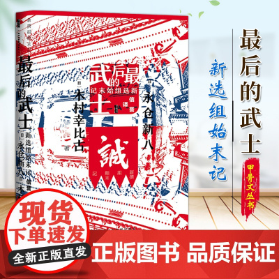 最后的武士 新选组始末记 甲骨文丛书(日)永仓新八 木村幸比古 著 社会科学文献出版社 9787520164177