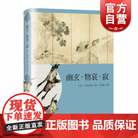 幽玄·物哀·寂 日本文学经典系列大西克礼美学研究三部曲日本美学三大关键词研究上海译文出版社正版图书籍世纪出版