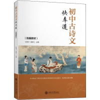 [M]初中古诗文快车道(统编教材)-9787313203793