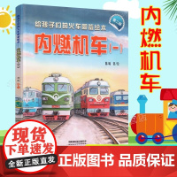 [2025第二版]给孩子们的火车图鉴绘本:内燃机车(一)3-10岁儿童绘本图画书火车科普蒸汽机车高铁动车电力机车地铁城市