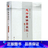 [正版]精装大字版16开404页 大方广佛华严经(四十卷本)唐代般若所译之四十华严书籍