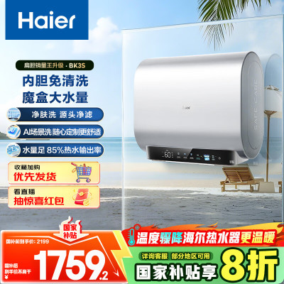 海尔(Haier)[BK3S]60升双胆扁桶电热水器 净水洗 国家补贴20% AI小魔盒3300W变频节能家用大水量一级