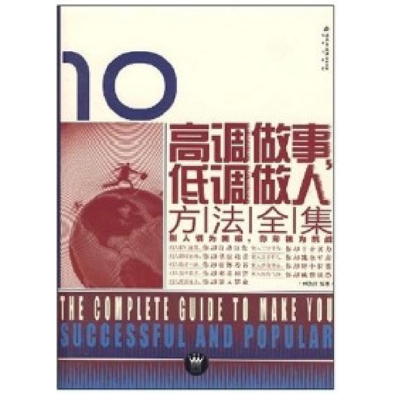 正版新书]高调做事低调做人方法全集何跃青9787200069259