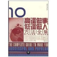 正版新书]高调做事低调做人方法全集何跃青9787200069259