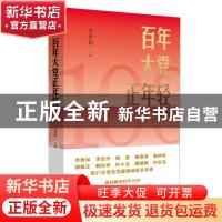 正版 百年大党正年轻 编者:李君如|责编:胡孝文//辛岐波//温帮权