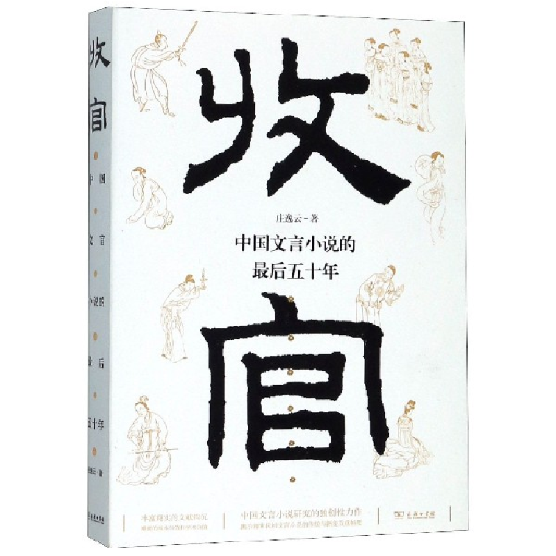 音像收官(中国文言小说的五十年)庄逸云|责编:迟剑锋