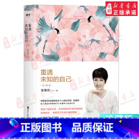 [正版]重遇未知的自己 珍藏版 张德芬作品继《遇见未知的自己》后都市女性心灵成长励志修养书籍人生要懂得断舍离当下的力量